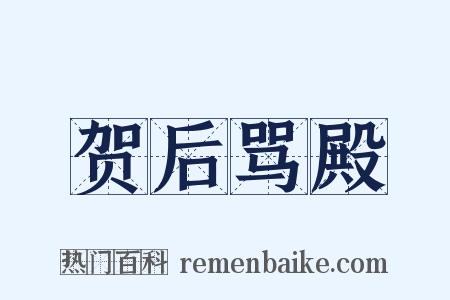 贺后骂殿是什么意思的图片